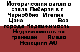 Историческая вилла в стиле Либерти в г. Черноббио (Италия) › Цена ­ 162 380 000 - Все города Недвижимость » Недвижимость за границей   . Ямало-Ненецкий АО